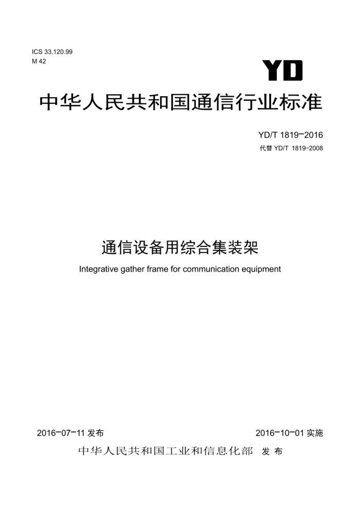 YD/T 1819-2016 通信设备用综合集装架