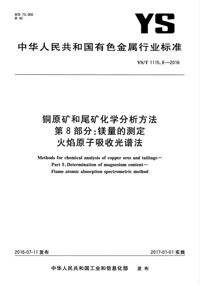 YS/T 1115.8-2016 铜原矿和尾矿化学分析方法第8部分∶镁量的测定火焰原子吸收光谱法