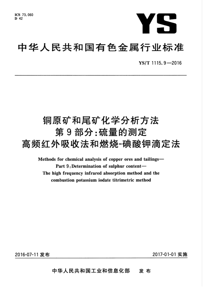 YS/T 1115.9-2016 铜原矿和尾矿化学分析方法第9部分∶硫量的测定高频红外吸收法和燃烧-碘酸钾滴定法