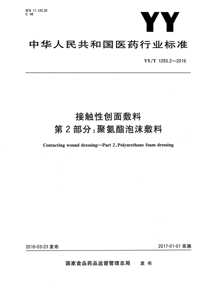 YY/T 1293.2-2016 接触性创面敷料第2部分∶聚氨酯泡沫敷料