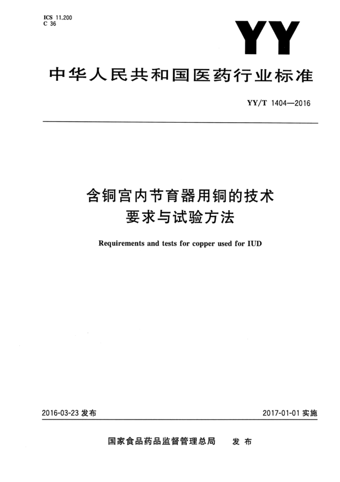 YY/T 1404-2016 含铜宫内节育器用铜的技术要求与试验方法