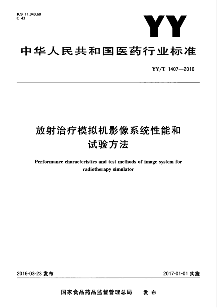 YY/T 1407-2016 放射治疗模拟机影像系统性能和试验方法