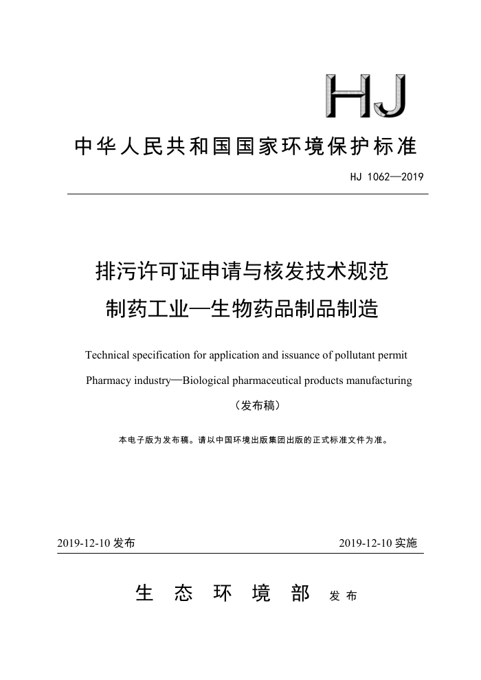 HJ 1062-2019 排污许可证申请与核发技术规范制药工业-生物药品制品制造