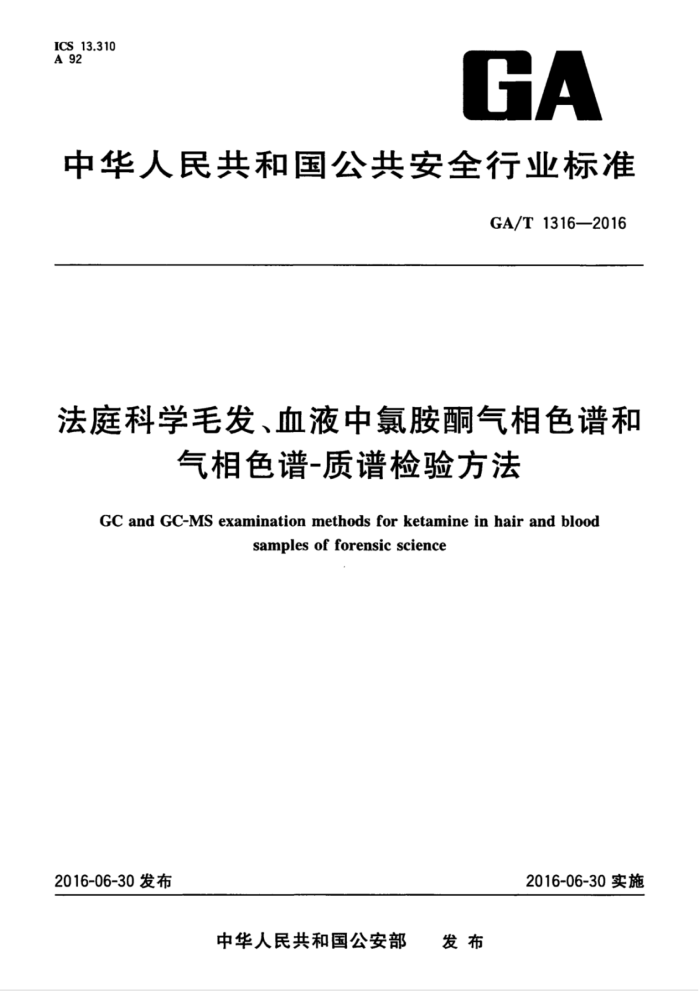 GA/T 1316-2016 法庭科学毛发、血液中氯胺酮气相色谱和气相色谱-质谱检验方法