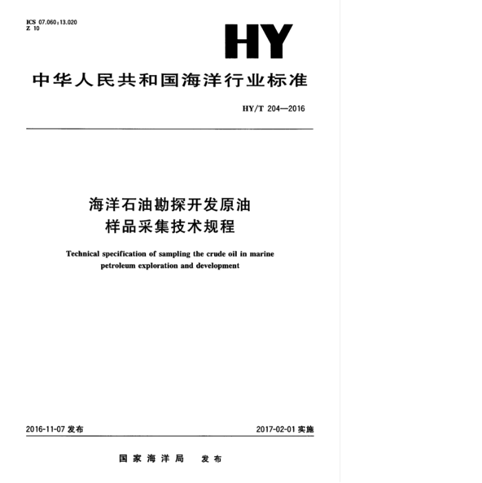 HY/T 204-2016 海洋石油勘探开发原油样品采集技术规程
