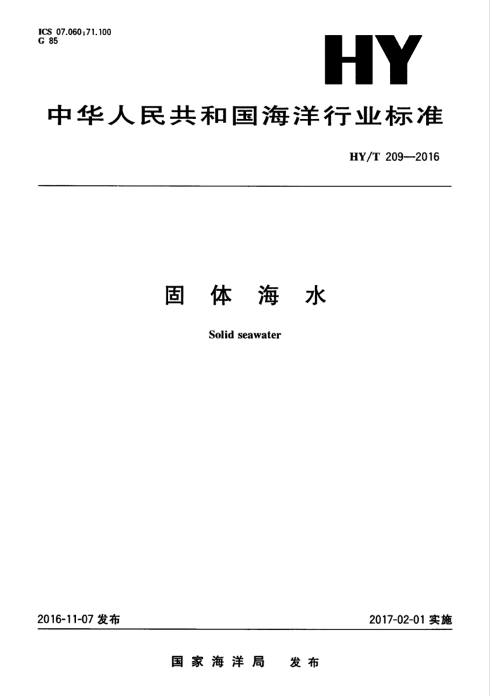 HY/T 209-2016 固体海水