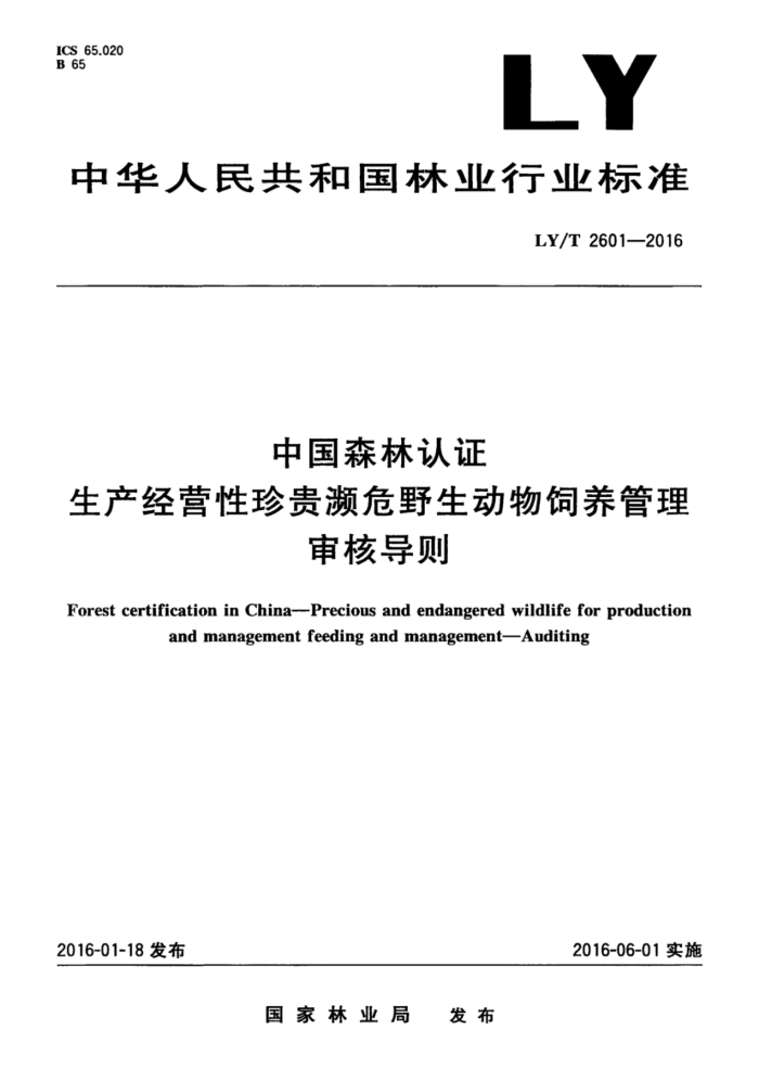 LY/T 2601-2016 中国森林认证生产经营性珍贵濒危野生动物饲养管理审核导则