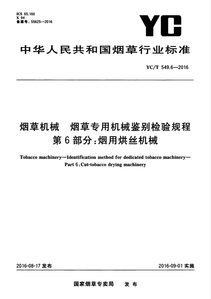 YC/T 549.6-2016 烟草机械烟草专用机械鉴别检验规程第6部分∶烟用烘丝机械