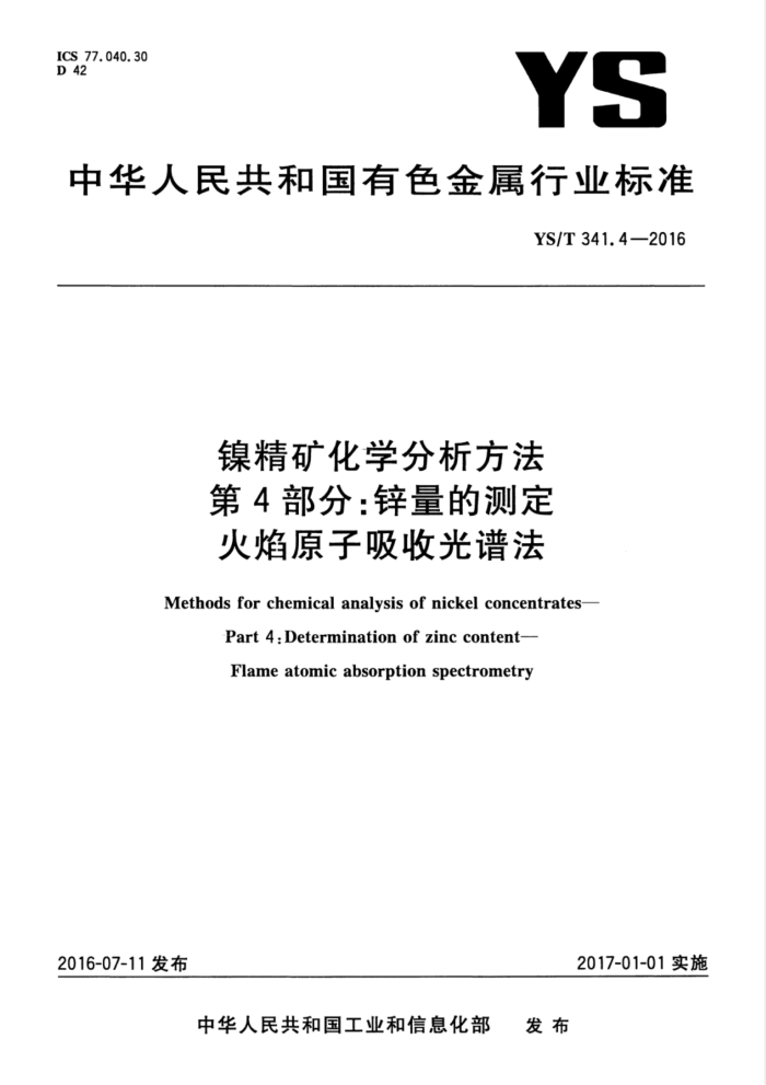 YS/T 341.4-2016 镍精矿化学分析方法第4部分∶ 锌量的测定火焰原子吸收光谱法