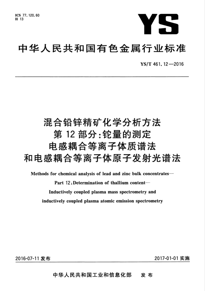 YS/T 461. 12-2016 混合铅锌精矿化学分析方法第12部分∶铊量的测定电感耦合等离子体质谱法和电感耦合等离子体原子发射光谱法