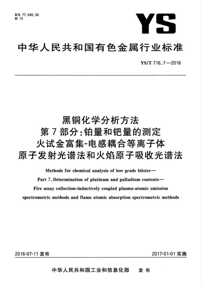 YS/T 716.7-2016 黑铜化学分析方法第7部分∶铂量和钯量的测定火试金富集-电感耦合等离子体原子发射光谱法和火焰原子吸收光谱法