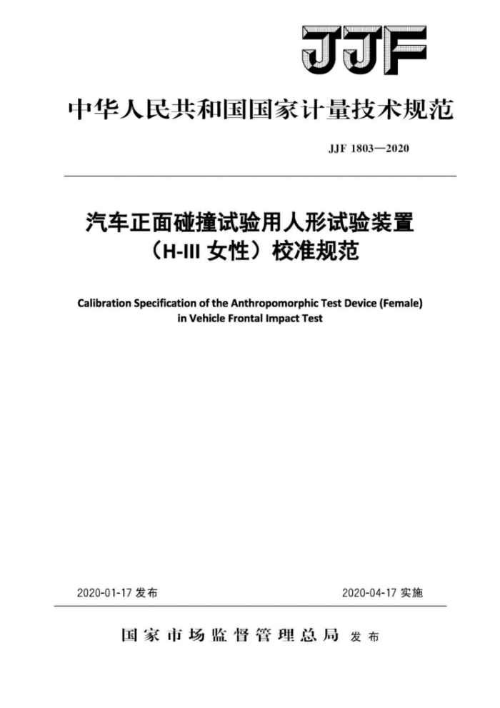 JJF 1803-2020 汽车正面碰撞试验用人形试验装置 (H-I 女性)校准规范