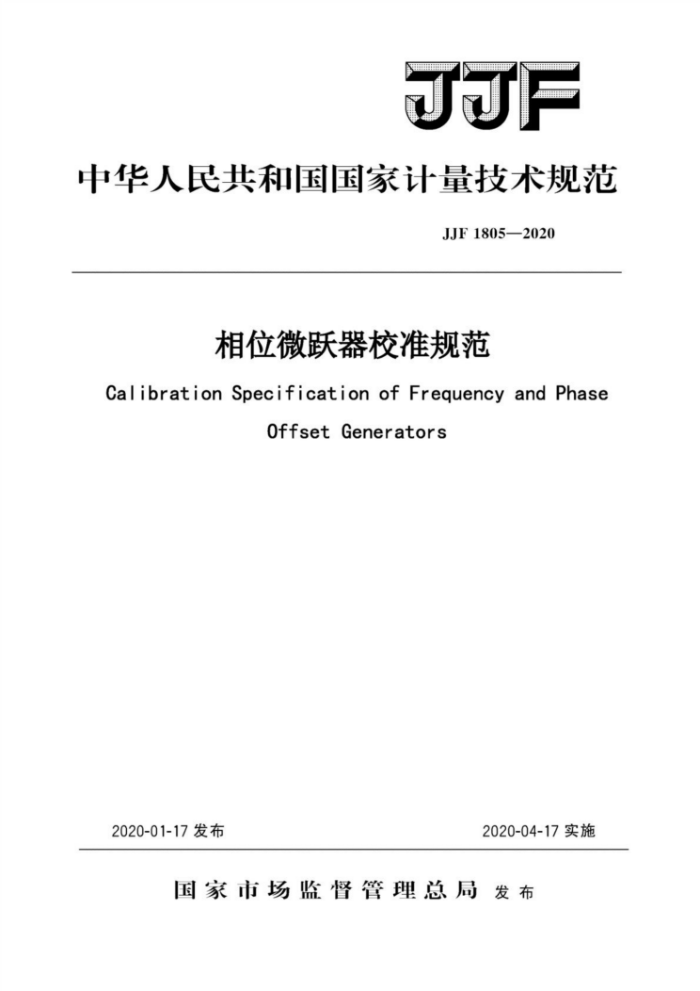 JJF 1805-2020 相位微跃器校准规范
