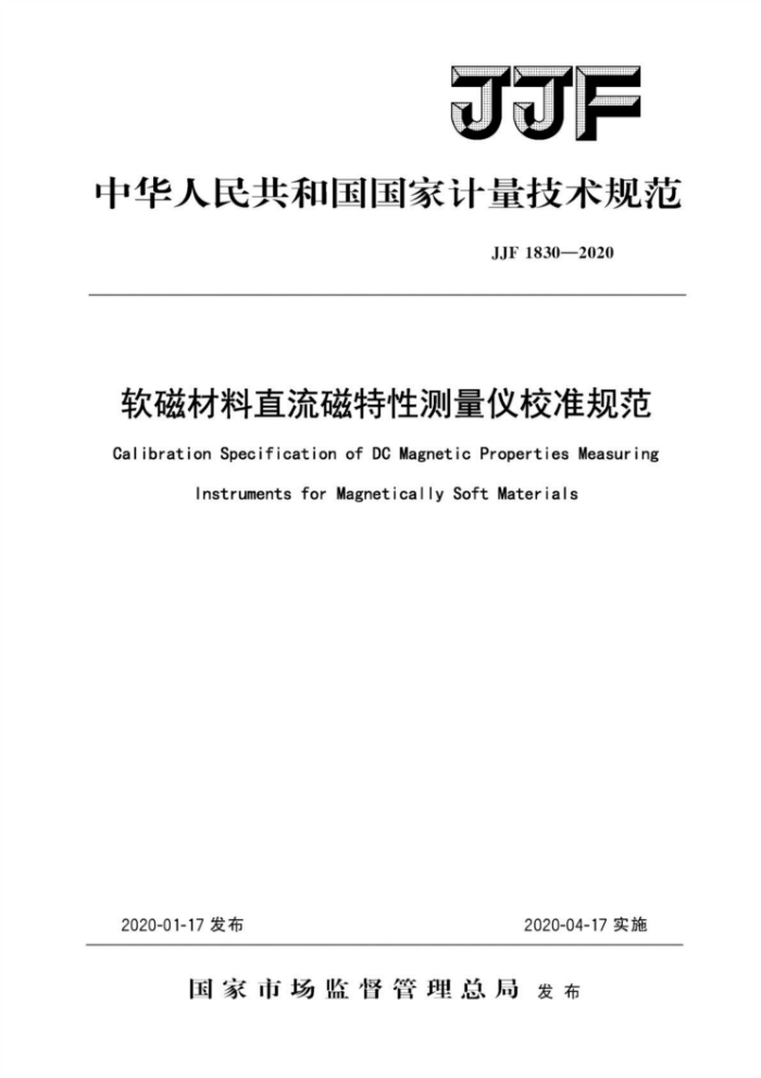 JJF 1830-2020 软磁材料直流磁特性测量仪校准规范