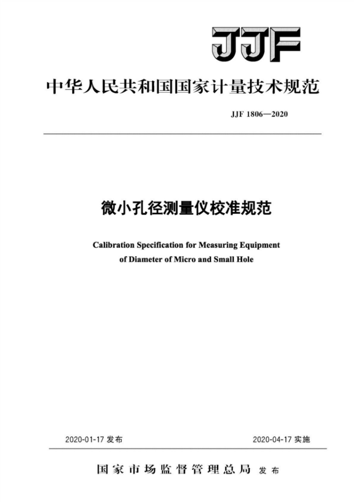 JJF 1806-2020 微小孔径测量仪校准规范