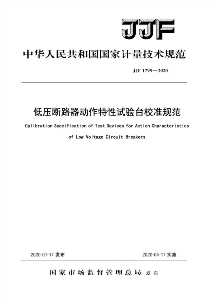 JJF 1799-2020 低压断路器动作特性试验台校准规范