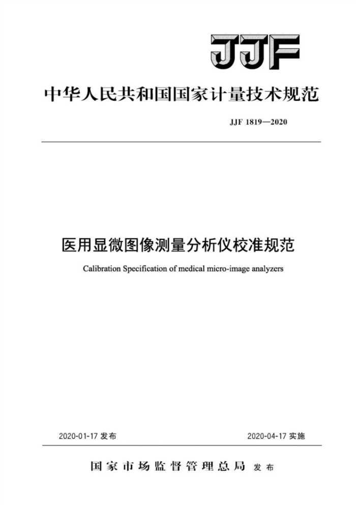 JJF 1819-2020 医用显微图像测量分析仪校准规范