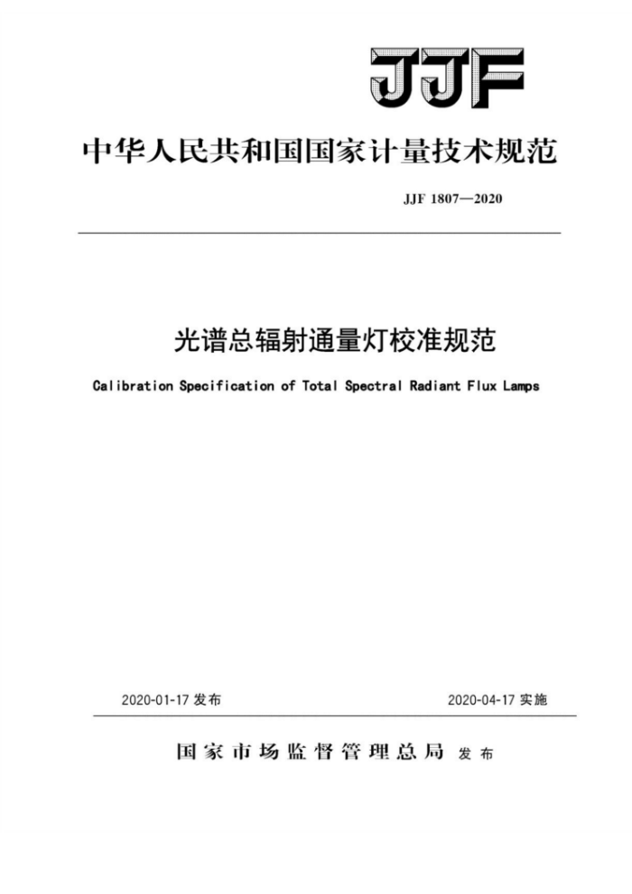 JJF 1807-2020 光谱总辐射通量灯校准规范