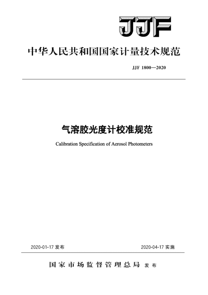 JJF 1800-2020 气溶胶光度计校准规范