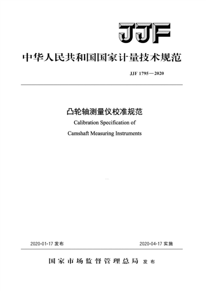 JJF 1795-2020 凸轮轴测量仪校准规范