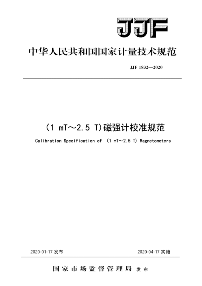 JJF 1832-2020 (1mT~2.5T)磁强计校准规范
