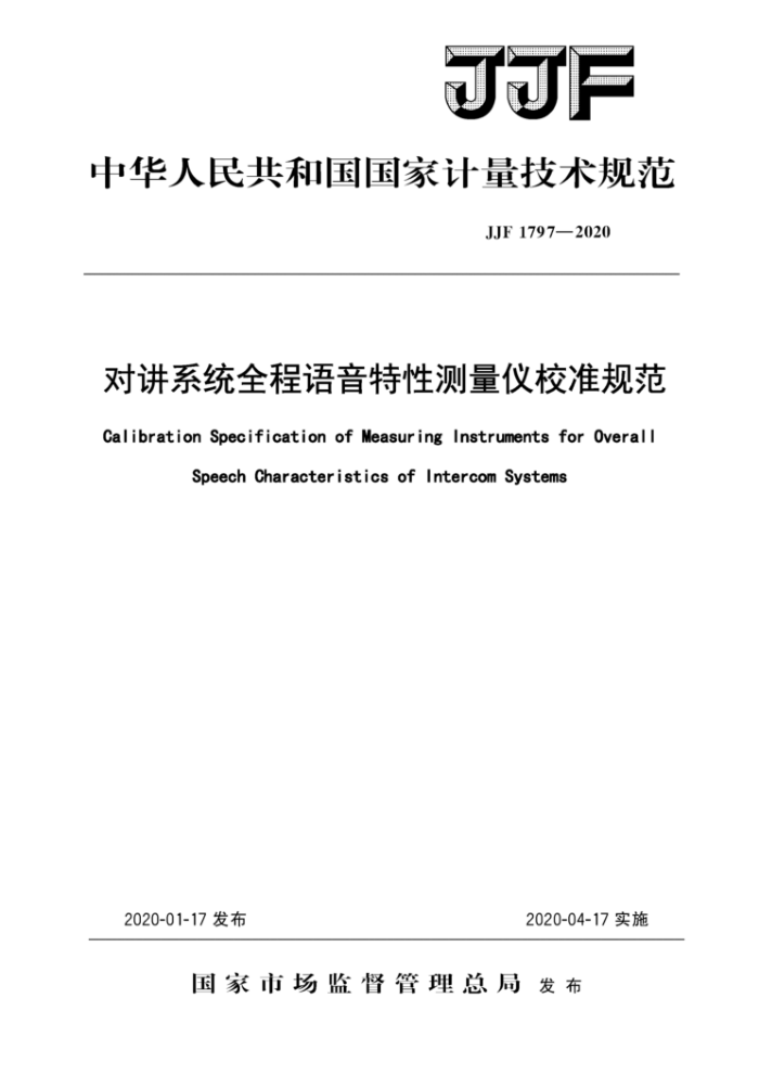 JJF 1797-2020 对讲系统全程语音特性测量仪校准规范