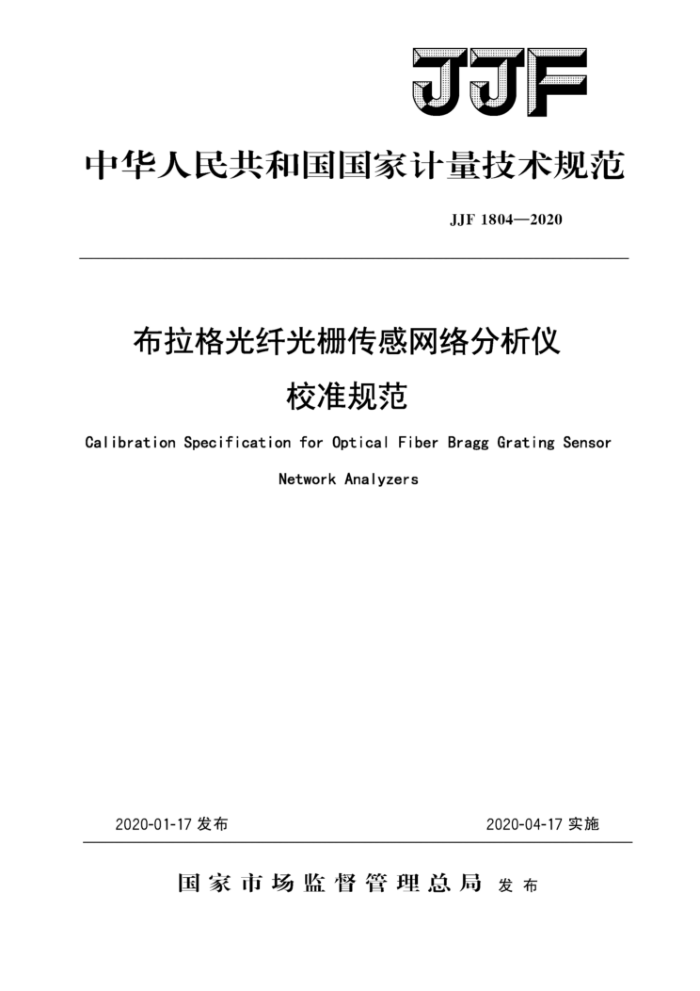 JJF 1804-2020 布拉格光纤光栅传感网络分析仪校准规范