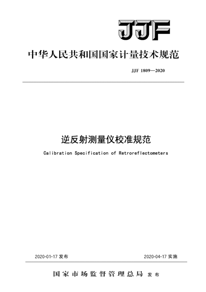 JJF 1809-2020 逆反射测量仪校准规范