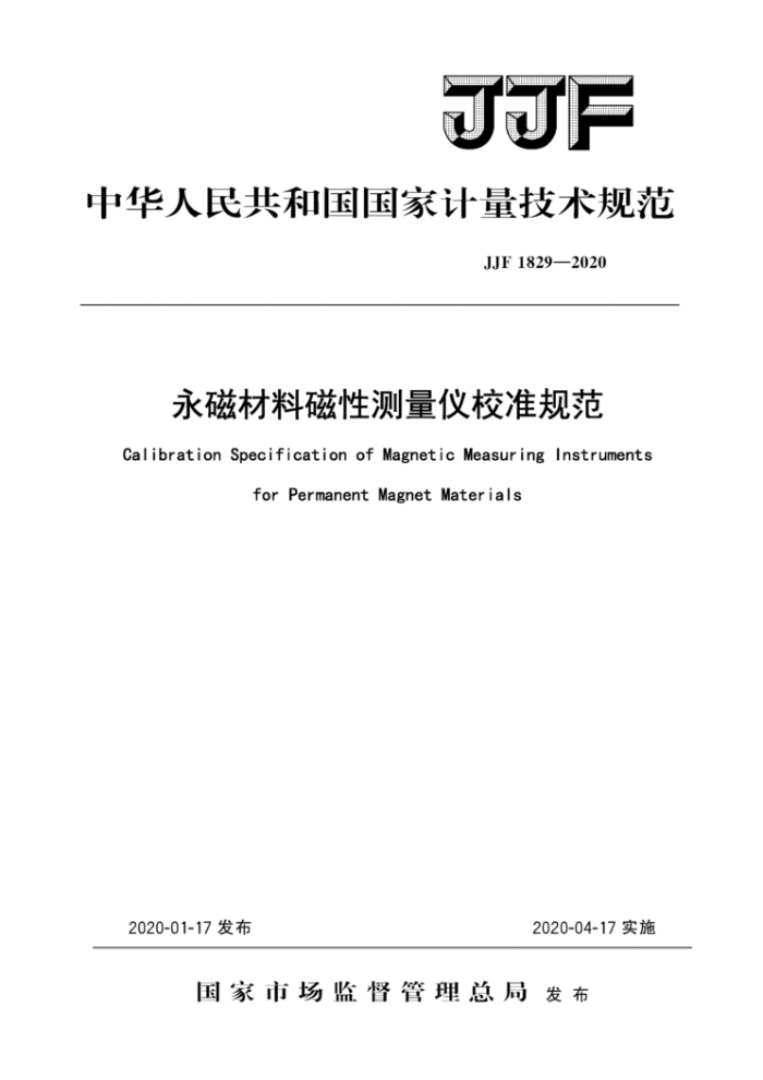 JJF 1829-2020 永磁材料磁性测量仪校准规范