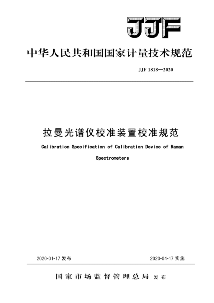 JJF 1818-2020 拉曼光谱仪校准装置校准规范