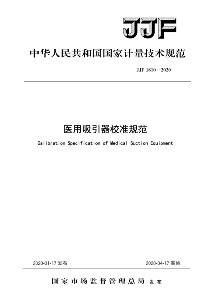 JJF 1810-2020 医用吸引器校准规范