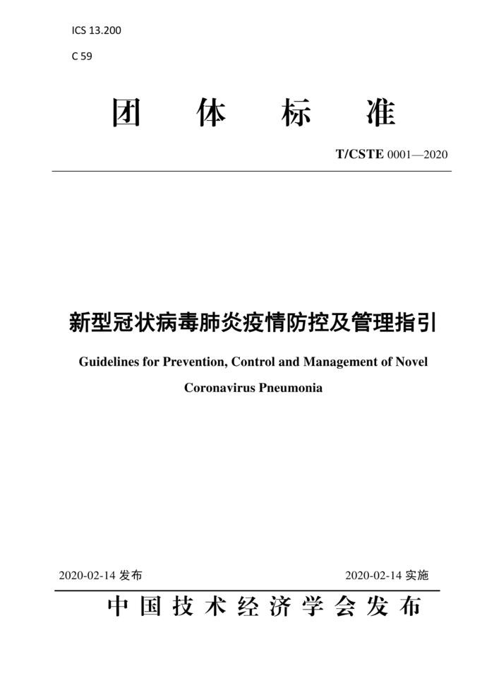T/CSTE 0001-2020 新型冠状病毒肺炎疫情防控及管理指引