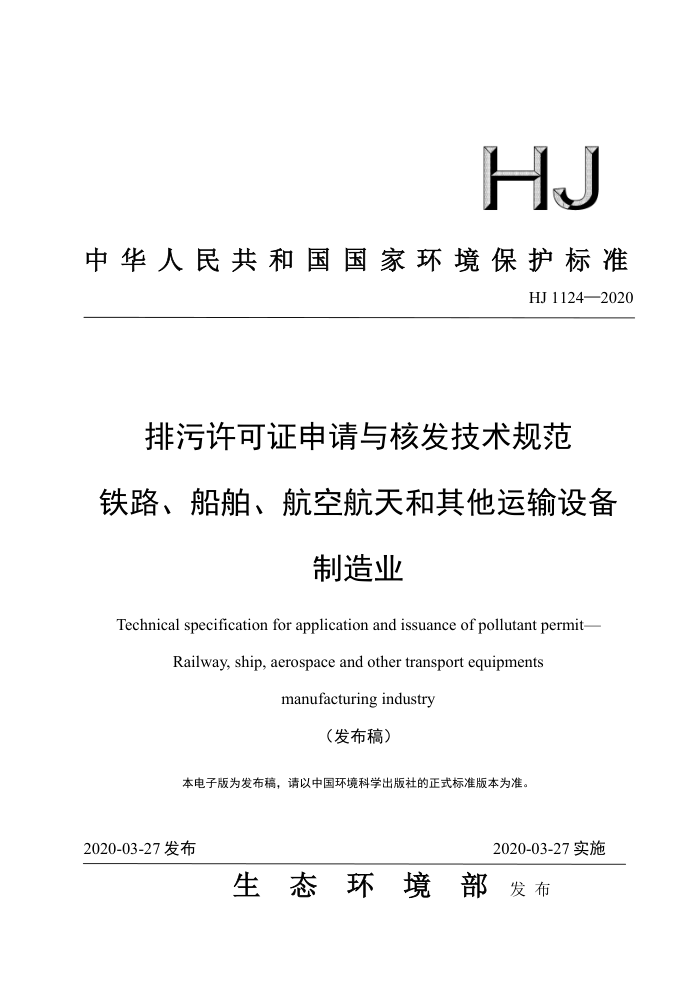 HJ 1124-2020 排污许可证申请与核发技术规范铁路、船舶、航空航天和其他运输设备制造业