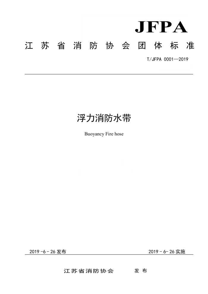 T/JFPA 0001-2019 浮力消防水带