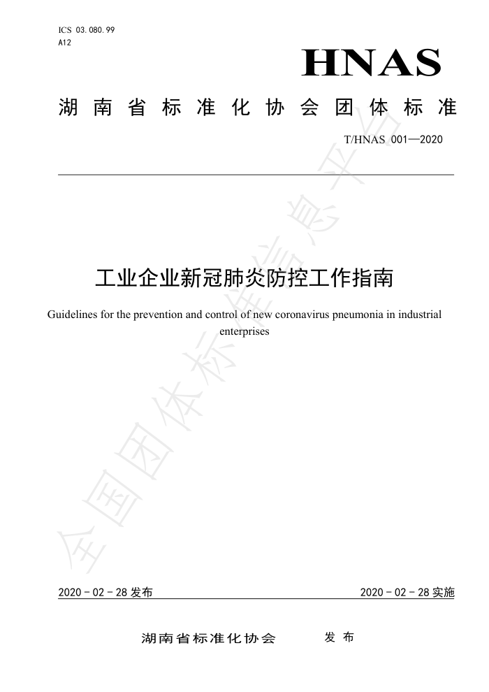 T/HNAS 001-2020 工业企业新冠肺炎防控工作指南