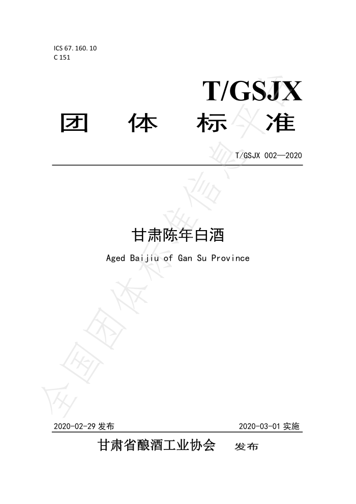 T/GSJX 002-2020 甘肃陈年白酒