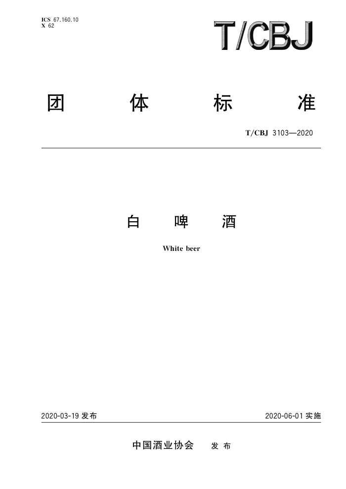 T/CBJ 3103-2020 白啤酒