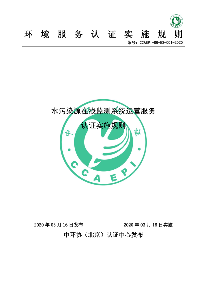 CCAEPI-RG-ES-001-2020 水污染源在线监测系统运营服务认证实施规则