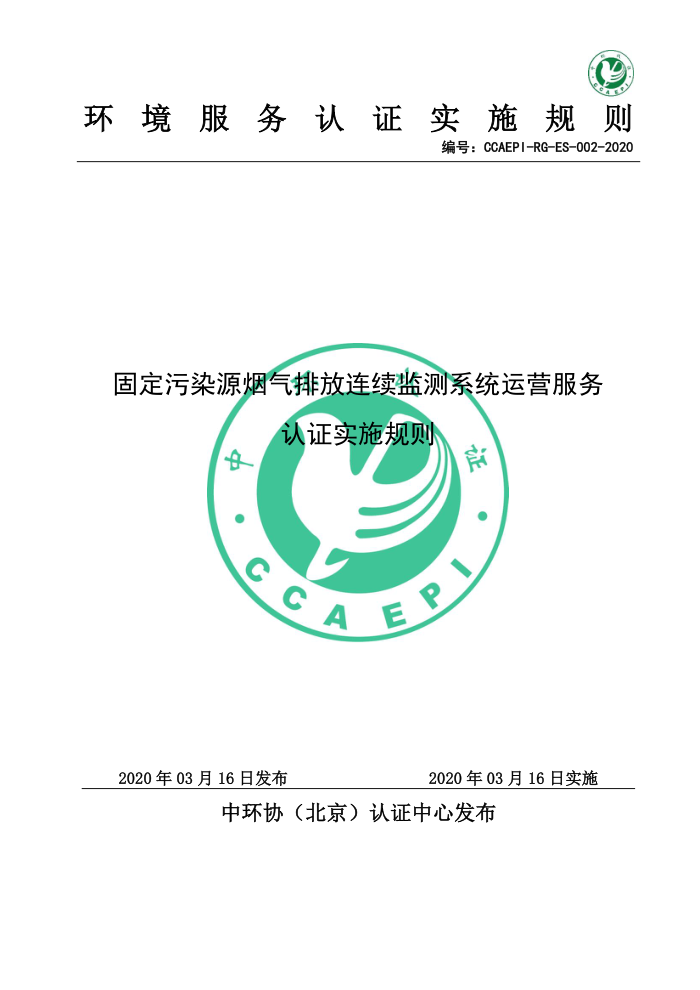 CCAEPI-RG-ES-002-2020 ̶ȾԴŷϵͳӪ֤ʵʩ