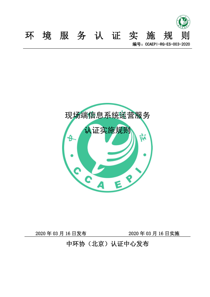 CCAEPI-RG-ES-003-2020 现场端信息系统运营服务认证实施规则