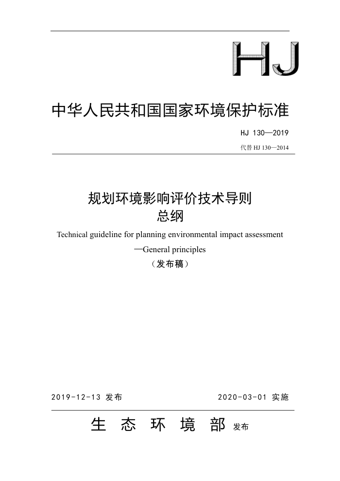 HJ 130-2019 规划环境影响评价技术导则总纲