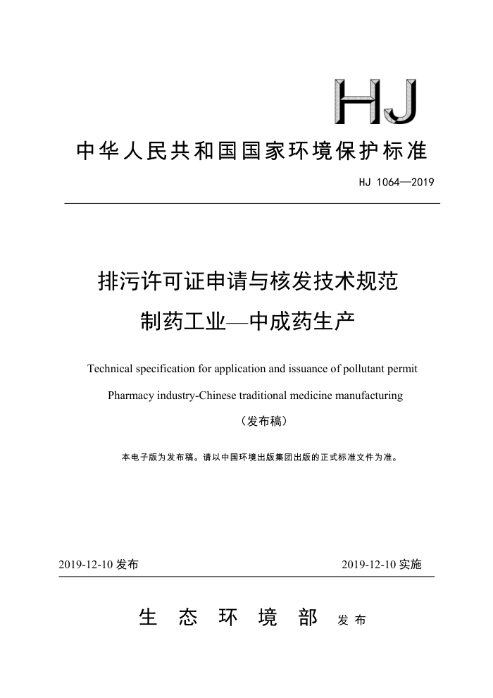 HJ 1064-2019 排污许可证申请与核发技术规范制药工业-中成药生产