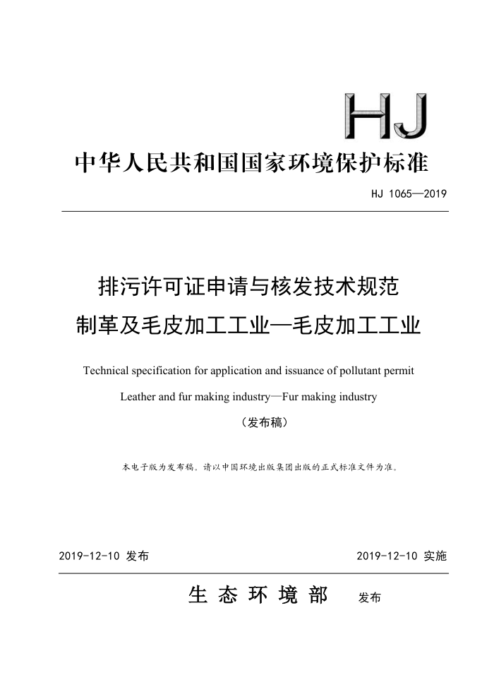 HJ 1065-2019 排污许可证申请与核发技术规范制革及毛皮加工工业-毛皮加工工业
