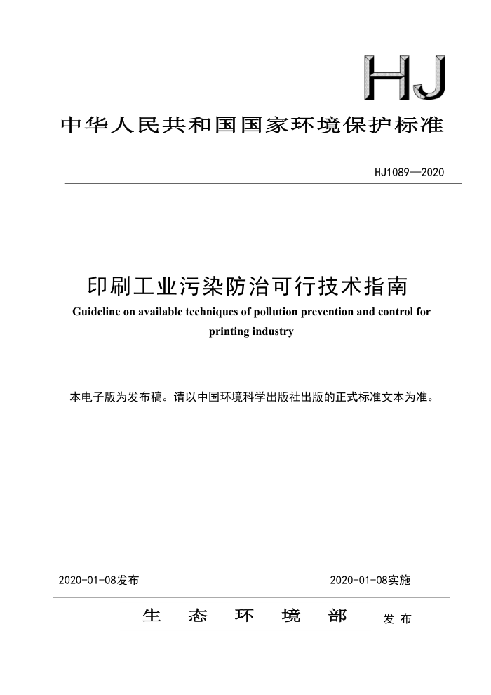 HJ 1089-2020 印刷工业污染防治可行技术指南