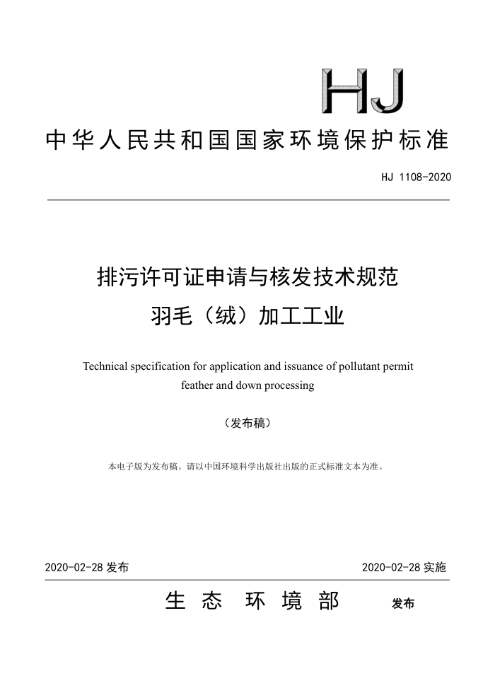 HJ 1108-2020 排污许可证申请与核发技术规范羽毛(绒)加工工业