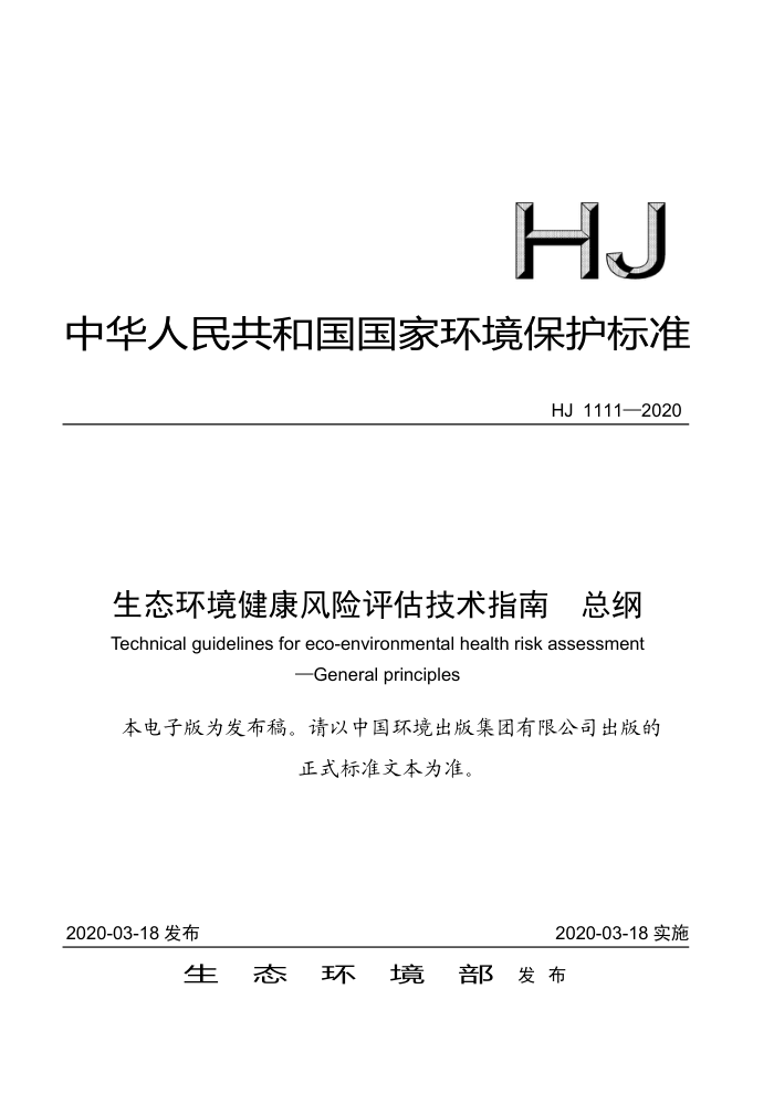 HJ 1111-2020 生态环境健康风险评估技术指南总纲