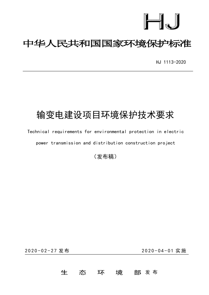 HJ 1113-2020 输变电建设项目环境保护技术要求