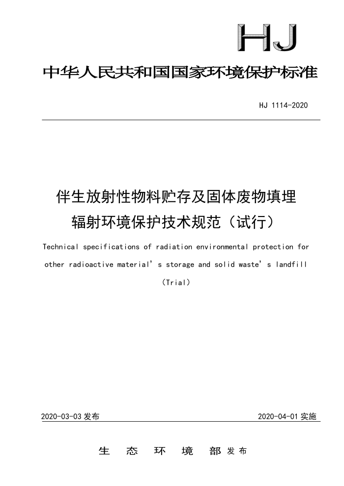 HJ 1114-2020 伴生放射性物料贮存及固体废物填埋辐射环境保护技术规范(试行)
