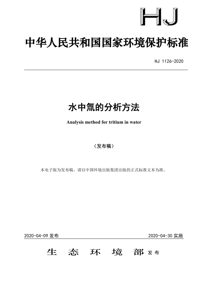 HJ 1126-2020 水中氚的分析方法