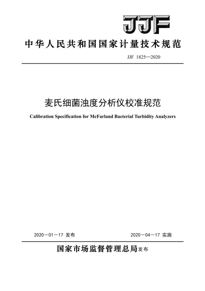 JJF 1825-2020 麦氏细菌浊度分析仪校准规范